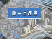 最高法胜诉判决：撤销违法的棚改征收决定不一定损害社会公共利益！